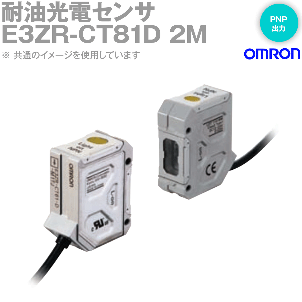 オムロン(OMRON) E3ZR-CT81D 2M 耐油光電センサ 透過形 ケーブル引き出しタイプ しゃ光時ON PNP出力 NN 22,238円