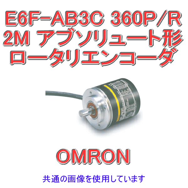 【楽天市場】オムロン Omron E6f Ab3c 360p R 2m アブソリュート形 コード引き出しタイプ 外径φ60 堅牢タイプ