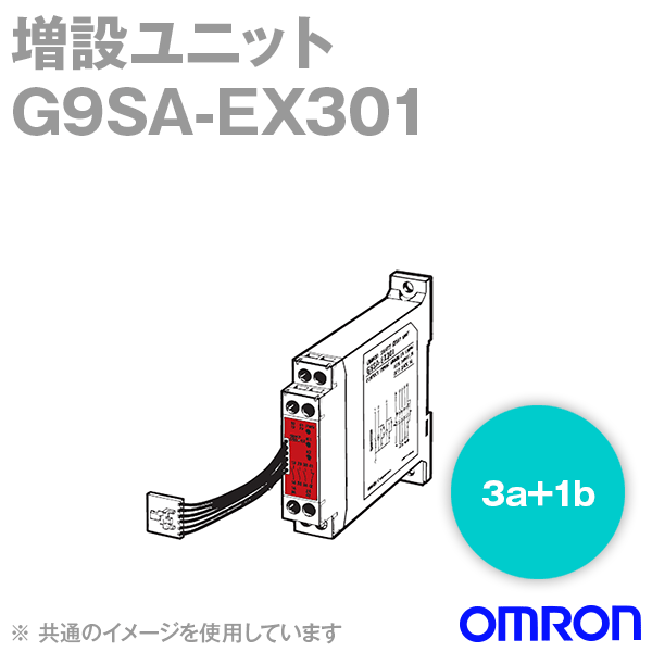 オムロン(OMRON) G9SA-EX301 増設社会的単位 主接触点 3a 助けること接触点 1b NN