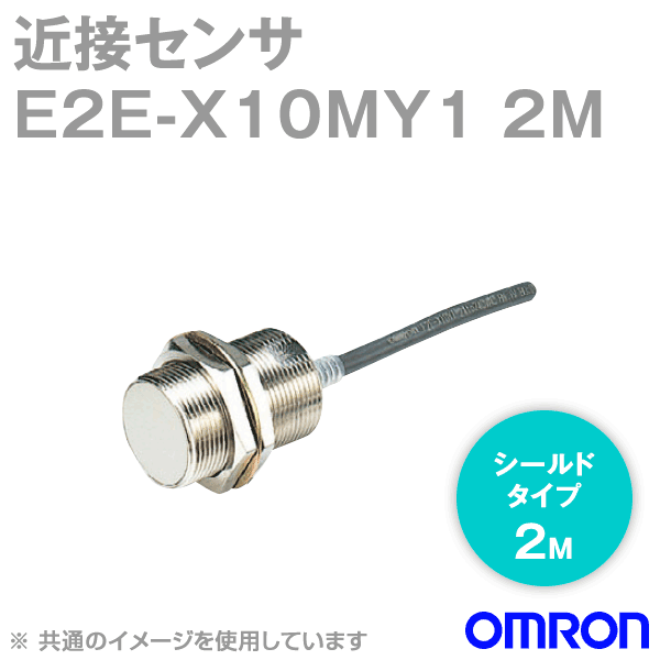 オムロン(OMRON) E2E-X10MY1 2M 近接センサ 非シールドタイプ M18・検出距離10mm 交流2線式 コード引き出しタイプ 2m PVC 耐油 NN
