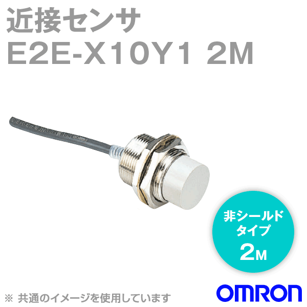 オムロン(OMRON) E2E-X10Y1 2M 間ぢかさ検知器 遮蔽物手合い M30・さがし当てる切れ間10粍 遣り取り2線式 吊りひも抽き出し手合い 2m PVC 耐油 NN