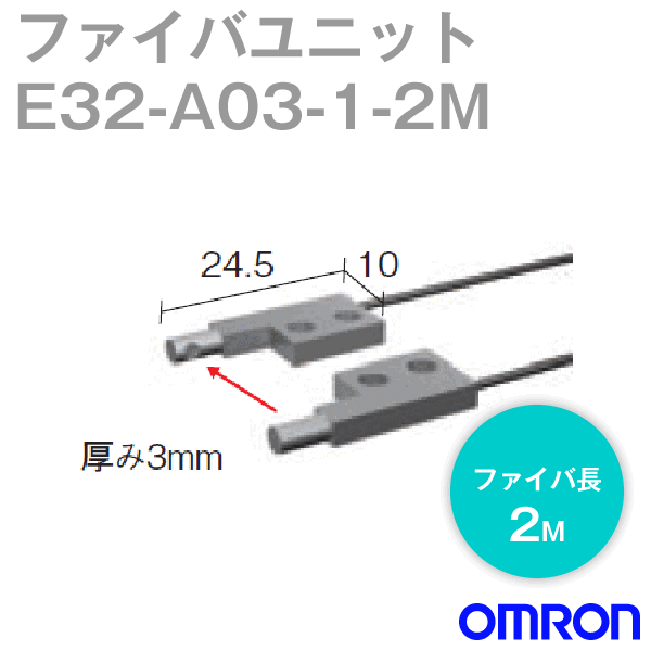 オムロン(OMRON) E32-A03-1 2M サイドビューさぐり当てる 衣料繊維社会的単位E32 変速機形 衣料繊維長2m NN