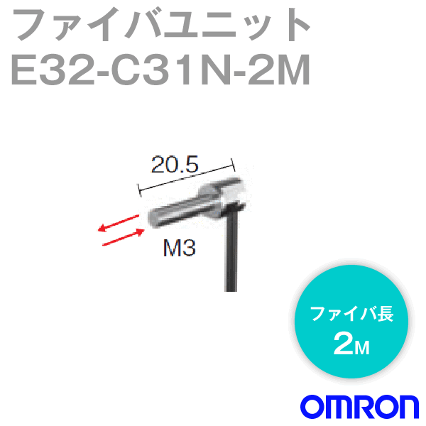 オムロン(OMRON) E32-C31N 2M ファイバユニットE32 ネジ型・拡散反射形 ファイバ長2m NN 8,364円
