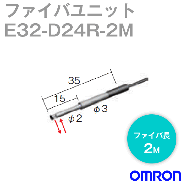 オムロン(OMRON) E32-D24R 2M サイドビューさがし当てる 衣料繊維社会的単位E32 円筒型・照りかえす形 衣料繊維長2m NN