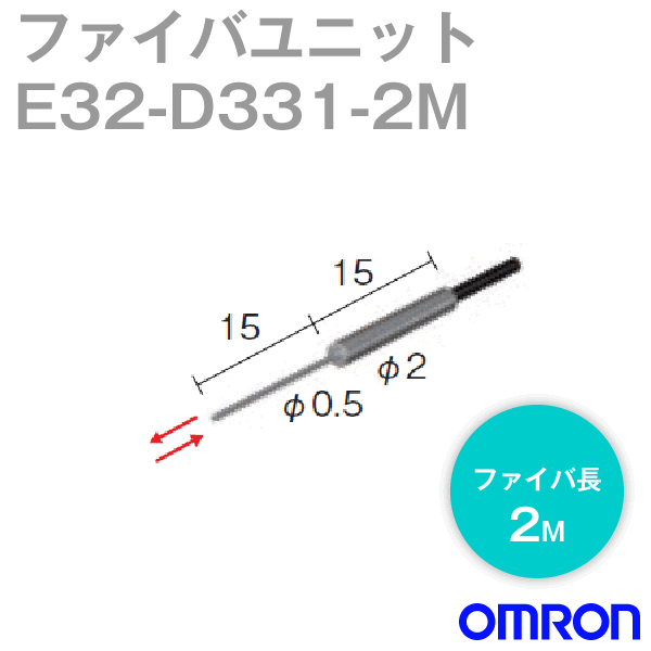オムロン(OMRON) E32-D331 2M ファイバユニットE32 スリーブ型・反射形 ファイバ長2m NN
