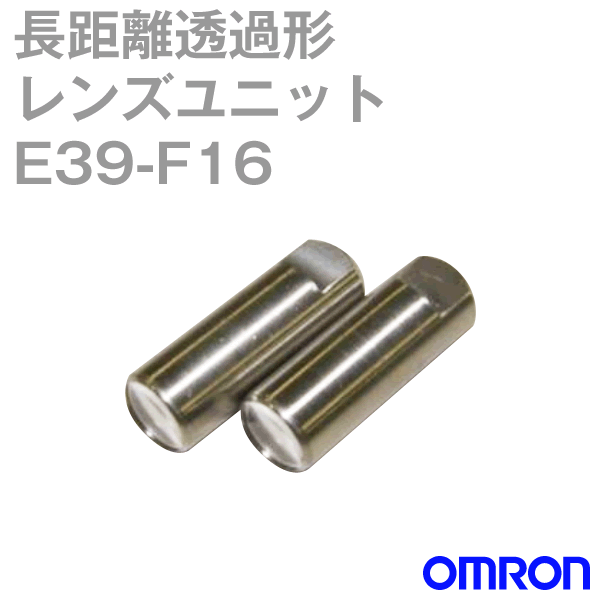 オムロン(OMRON) E39-F16 変速機形 長距離水晶体単一のもの 耐熱350℃ 光量160倍 NN