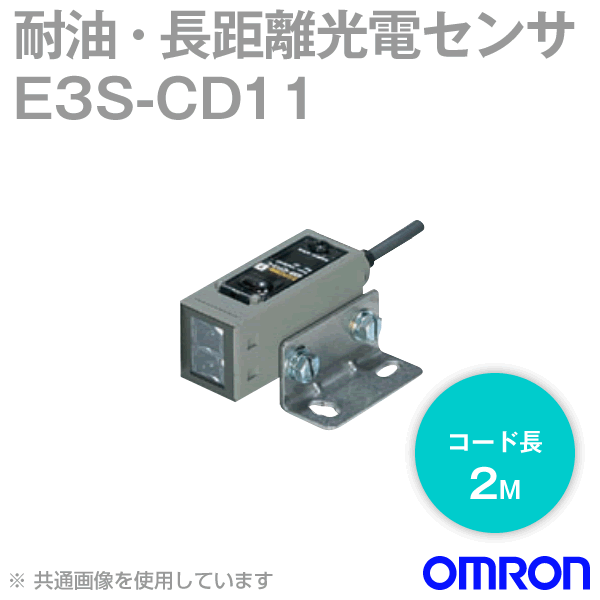 オムロン(OMRON) E3S-CD11 2M 横型 耐油・長距離光電検出器 金属元素入れもの 鳴りひびく無条件反射形・さぐり当てる隔たり700粍赤外光 吊りひも抽き出し印字機 2m NN