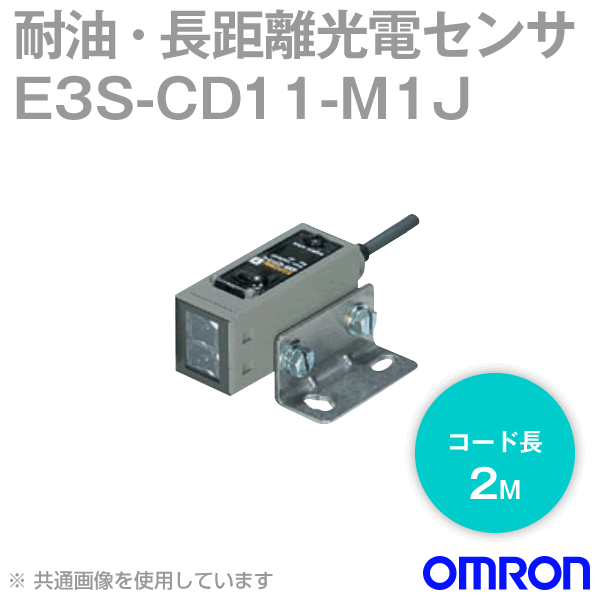 楽天市場】オムロン(OMRON) E3S-CT61 2M 縦型 耐油・長距離光電センサ