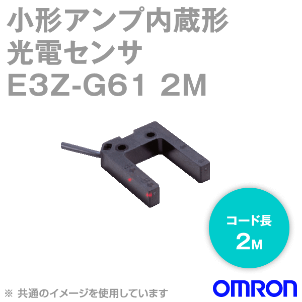 楽天市場 オムロン Omron z G61 2m アンプ内蔵光電センサ 溝型タイプ 入 遮光時on 切替 コード引き出しタイプ Npn出力 Nn Angel Ham Shop Japan