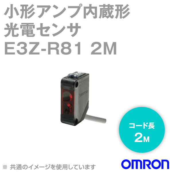 オムロン(OMRON) E3Z-R81 2M 小型アンプリファイアー内蔵 光電検出器 平均への回帰照りかえす形 入/遮光時ON うつり変わり 吊りひも抽き出し印字機 PNP最終生産物 NN