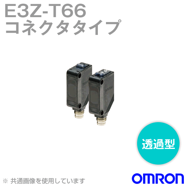 オムロン(OMRON) E3Z-T66 小型アンプ内蔵 光電センサ 透過形 入/遮光時ON 切替 コネクタ中継タイプ NPN出力 NN 12,170円