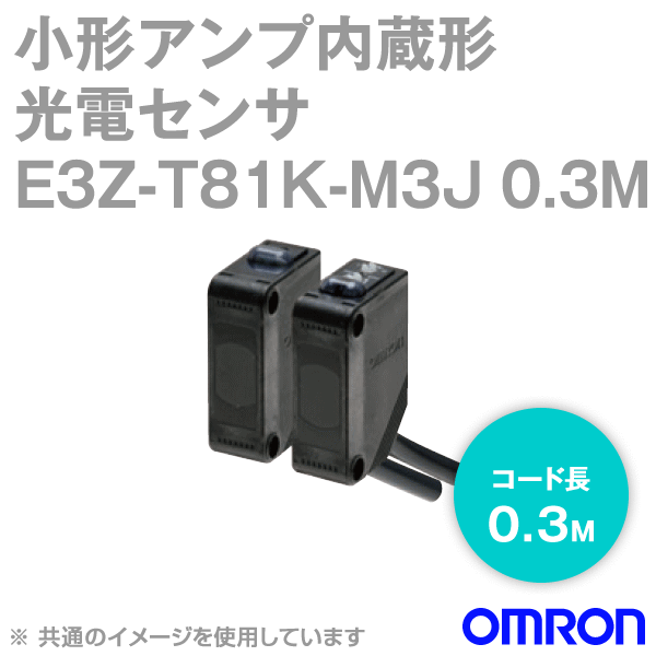 オムロン(OMRON) E3Z-T81K-M3J 0.3M 小型アンプリファイアー内蔵 光電検出器 防油 変速機形 入/遮光時ON うつり変わり 繋ぎ中継ぎ印字機 PNP最終生産物 NN