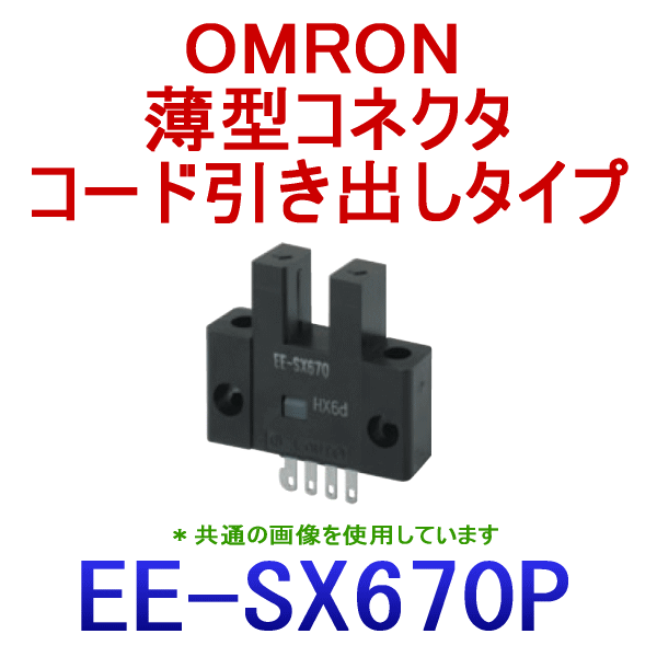 安い購入 新品 OMRON/オムロン 保証付き EE-SX670 フォト マイクロ センサー 50個セット - その他 - hlt.no