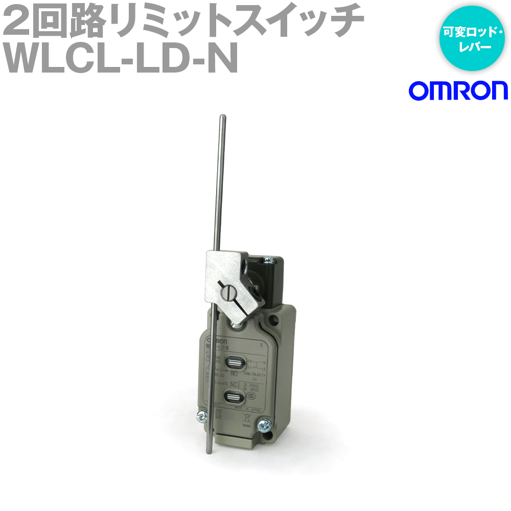 オムロン(OMRON) WLCL-LD-N 2回路リミットスイッチ (可変ロッド・レバー（25～140mm)) (表示灯仕様: LED(AC/DC10～115V)) NN