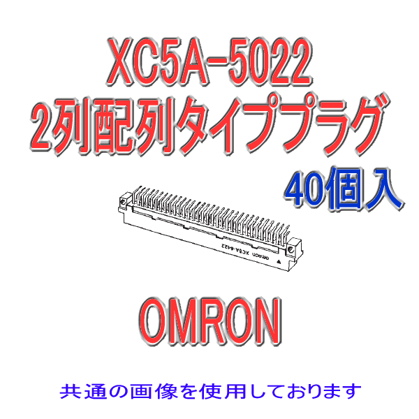 オムロン(OMRON) XC5A-5022 40個入 2列割り付ける手合い繋ぎ ディップL形端子 50極 NN 花・ガーデン・DIY-DIY・工具-その他