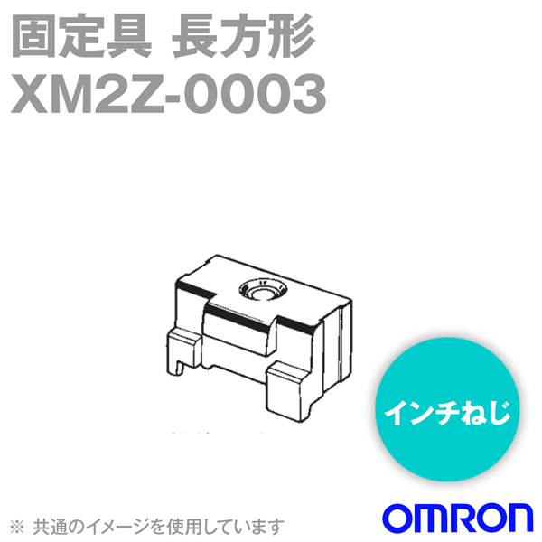 オムロン(OMRON) XM2Z-0003 500個入 固定具1 長方形 インチねじ #4-40UNC NN