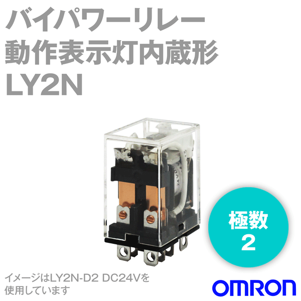 楽天市場 当日発送ok オムロン Omron Ly2n バイパワーリレー 動作表示灯内蔵形 Dc12 24v 2極 Nn Angel Ham Shop Japan