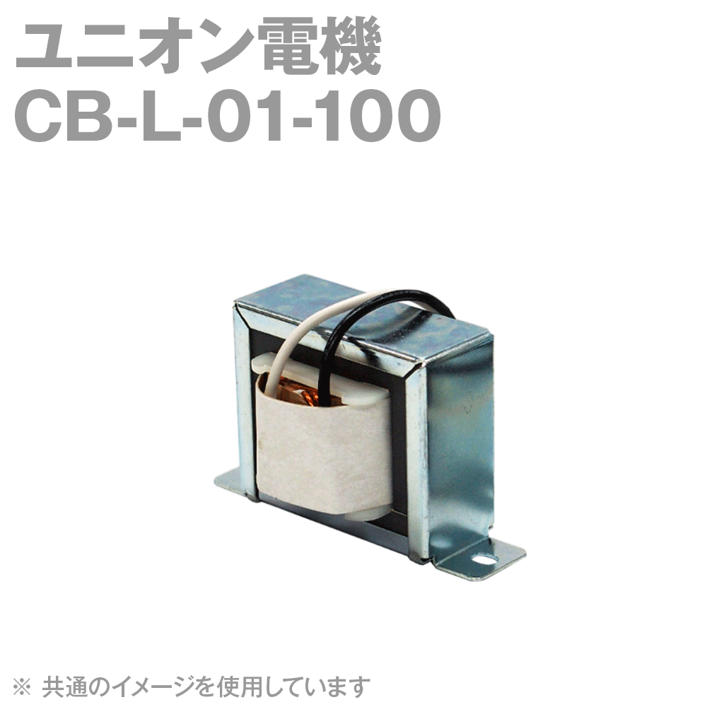 ユニオン電機CB-L-01-100(3個) 電源トランス 標準型 NN｜ANGEL HAM SHOP JAPAN 15,485円
