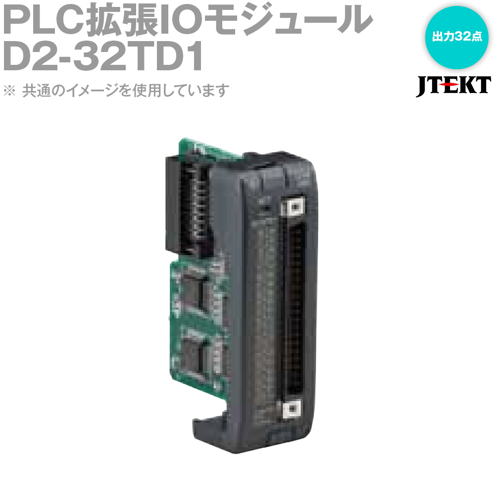 ジェイテクトエレクトロニクス JTEKT D2-32TD1 PLC押しひろげるIOモデュール 最終生産物32点 1個 EL 花・ガーデン・DIY-その他-DIY・工具