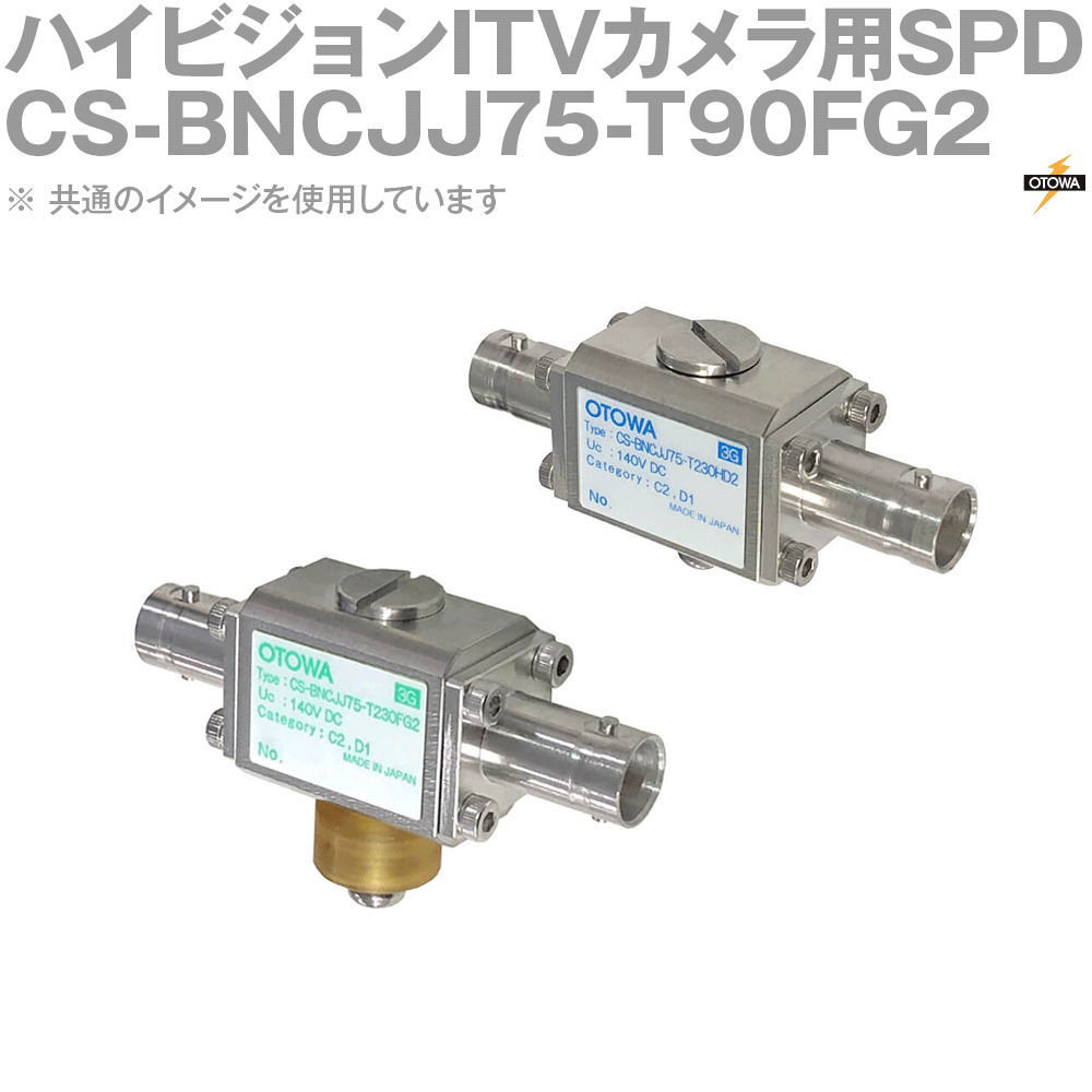 OTOWA 音羽電機 CS-BNCJJ75-T90FG2 ハイビジョンITVカメラ用SPD OT