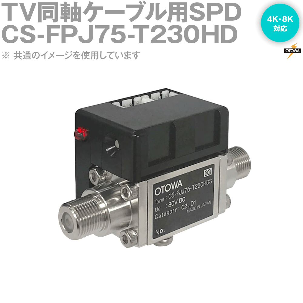 OTOWA 音羽電機 CS-FPJ75-T230固定ディスク 4K・8K相応う TV同軸有線テレビ用SPD OT