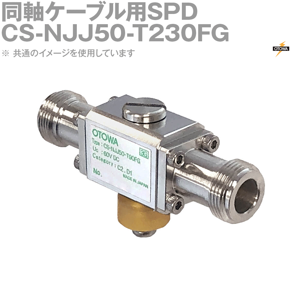 OTOWA 音羽電機 CS-NJJ50-T230FG 同軸ケーブル用SPD OT
