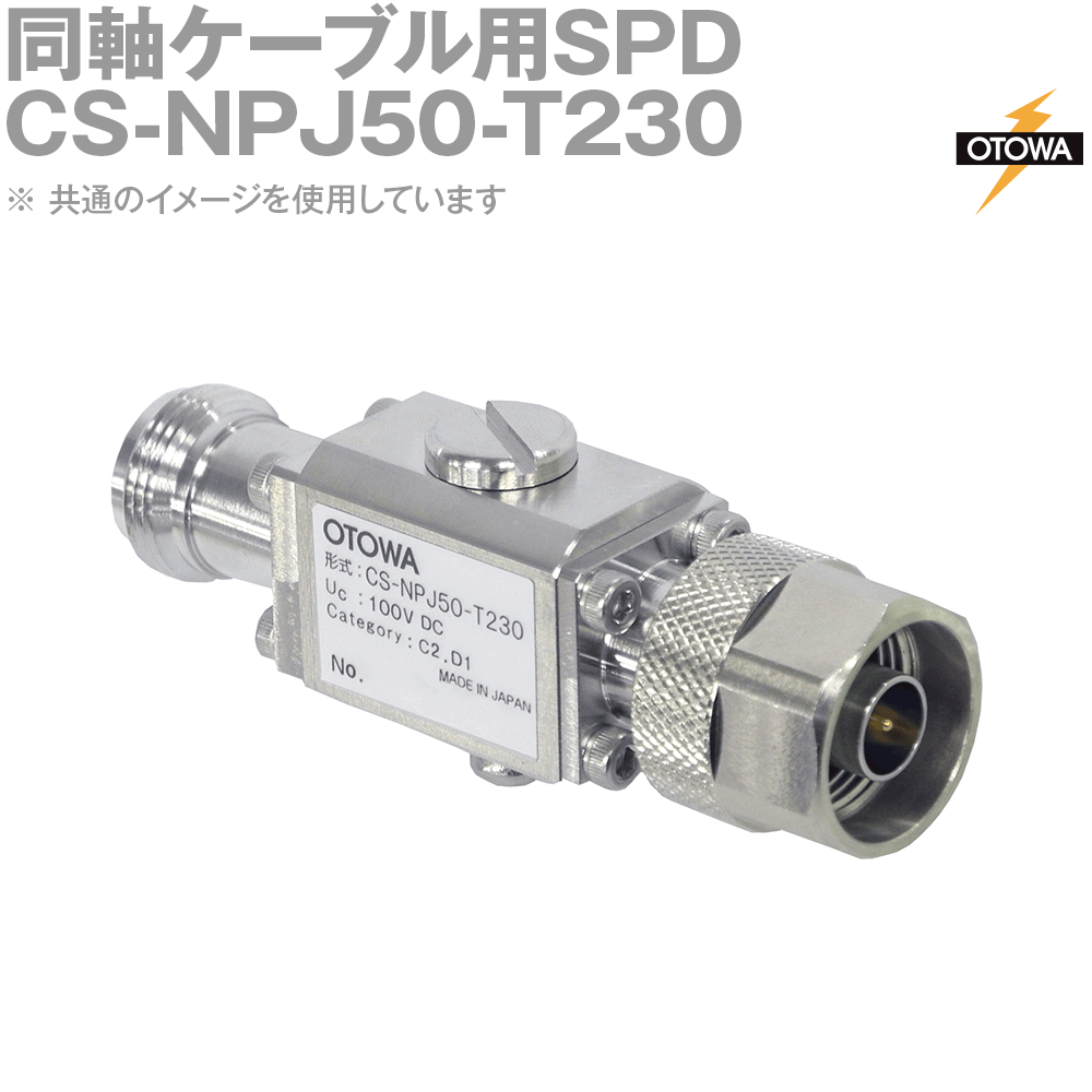 OTOWA 音羽電機 CS-NPJ50-T230 同軸ケーブル用SPD避雷器 N型コネクタ 100VDC 800V OT