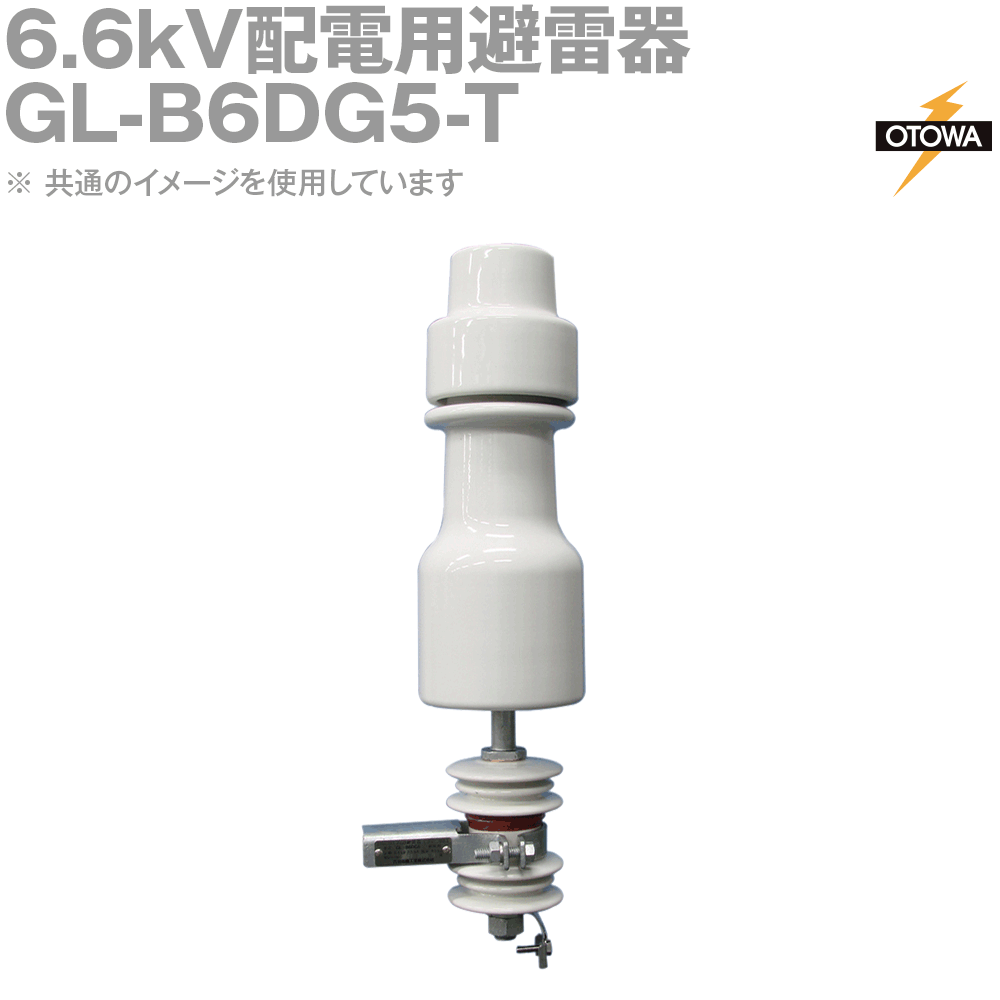 OTOWA 音羽電機 GL-B6DG5-T 6.6kV配電用避雷器 重耐塩用 電線直付けタイプ 8.4kV 2500A OT 30,245円