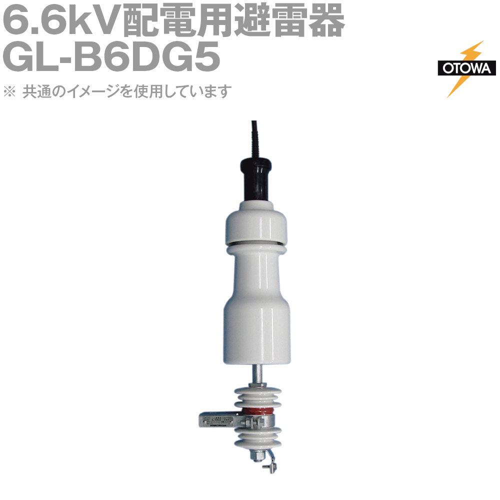 OTOWA 音羽電機 GL-B6DG5 6.6kV配電用避雷器 重耐塩用 LAコネクタ接続タイプ LAコネクタセット OT