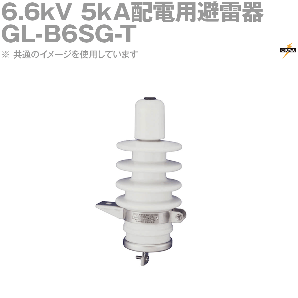 OTOWA 音羽電機 GL-B6SG-T 6.6kV 5kA配電用避雷器 原則として・耐塩共用 電話線直後ばらい手合い 8.4kV 5000A OT