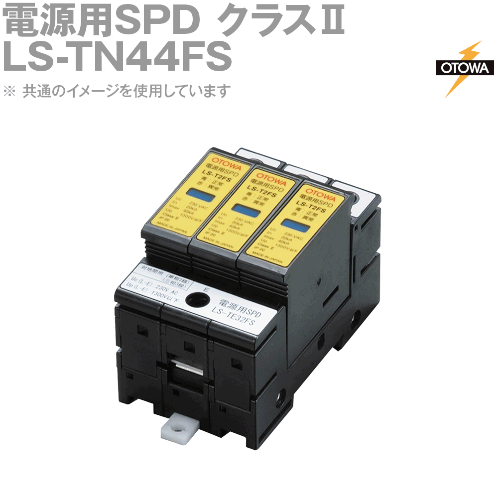 OTOWA 音羽電機 LS-TN44FS 電源用SPD避雷器 LSシリーズ OT
