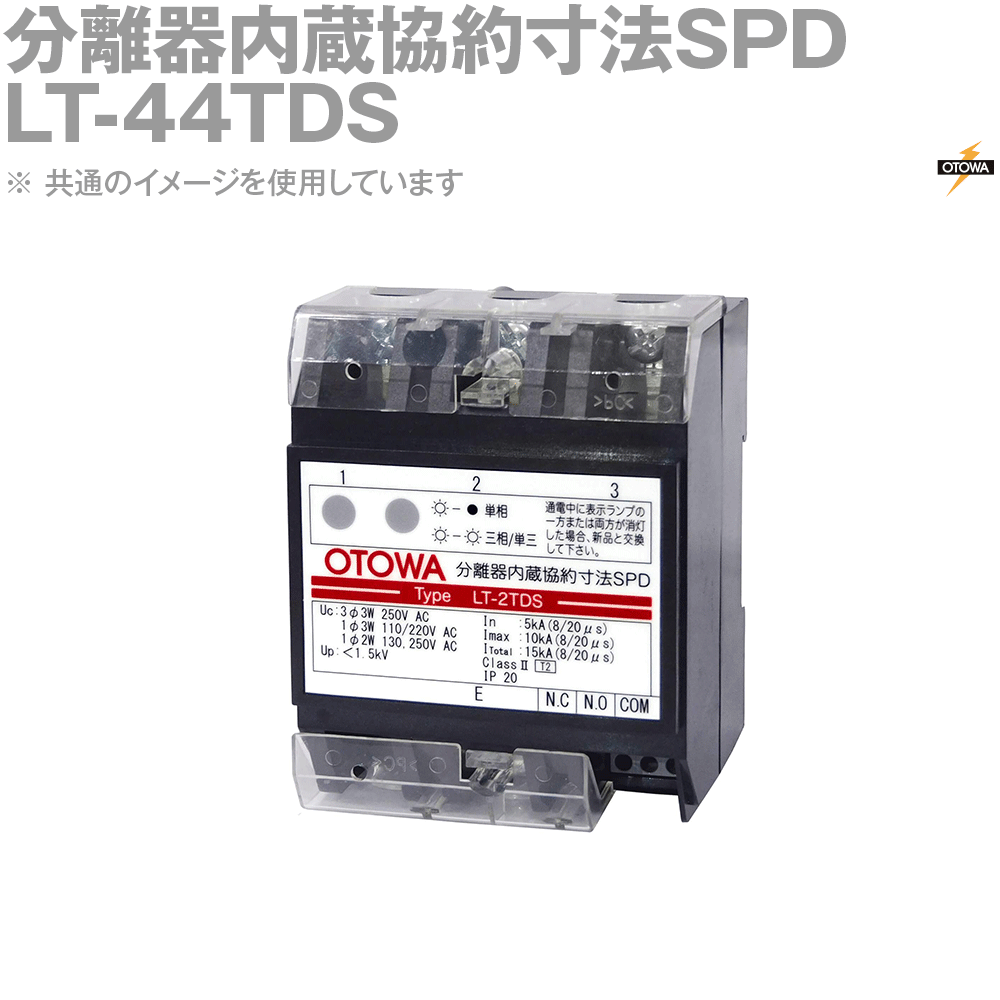 OTOWA 音羽電機 LT-44TDS 分離器内蔵協約寸法SPD OT