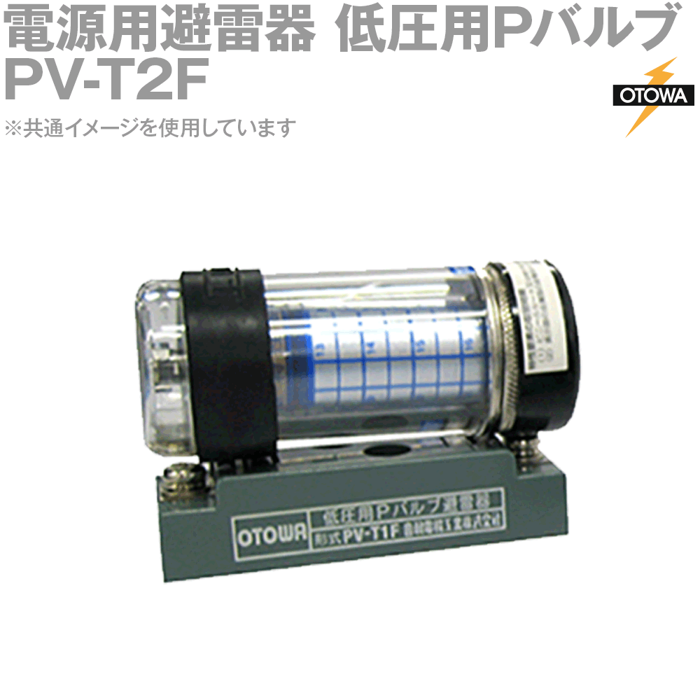 【楽天市場】OTOWA 音羽電機 PV-T2F 電源用避雷器 低圧用Pバルブ避雷器 220VAC 800V以下 OT：ANGEL HAM ...