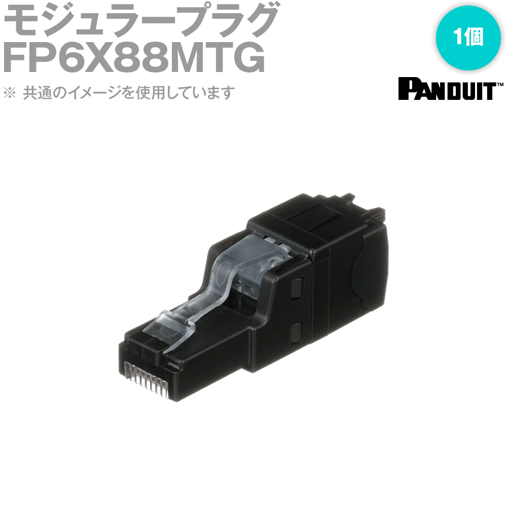 楽天市場】FP6X88MTG-X 【10個入り】 パンドウイット Cat6A
