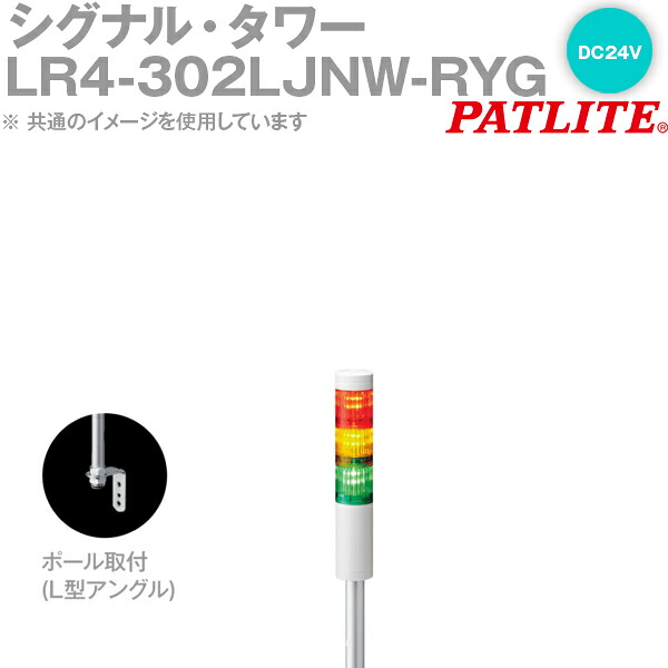PATLITE(パトライト) LR4-302LJNW-RYG 信号・円柱 Φ40粍大きさ 3段 DC24V 赤・黄・緑 LRつづき物 SN