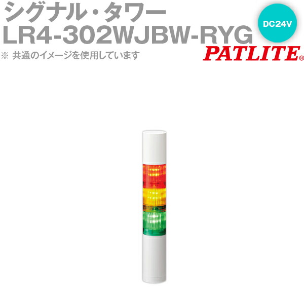 PATLITE(パトライト) LR4-302WJBW-RYG 信号・楼観 Φ40粍大きさ 3段 DC24V 赤・黄・緑 点滅・呼びりん有 LR続きもの SN
