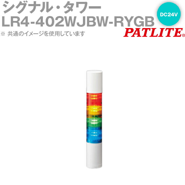 PATLITE(パトライト) LR4-402WJBW-RYGB 信号・楼観 Φ40粍大きさ 4段 DC24V 赤・黄・緑・青 点滅・呼びりん有 LR続きもの SN