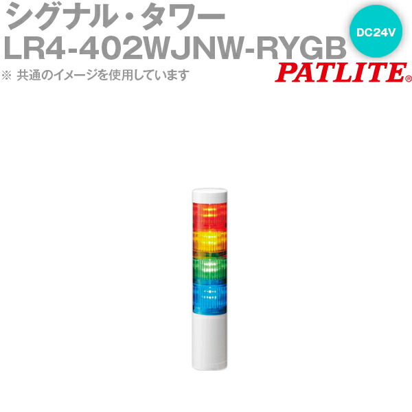 定番の中古商品 Sn Lrシリーズ 赤 黄 緑 青 Dc24v 4段 F40mmサイズ シグナル タワー Lr4 402wjnw Rygb Patlite パトライト Lr4 402wjnw Rygb Spmau Ac In