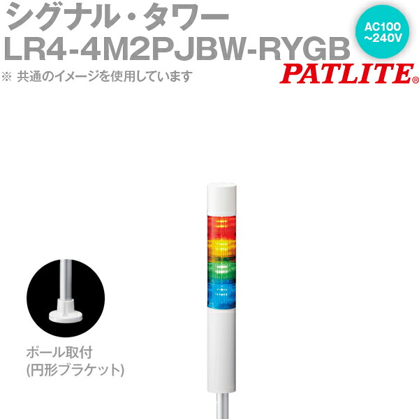 PATLITE(パトライト) LR4-4M2PJBW-RYGB シグナル・タワー Φ40mmサイズ 4段 AC100-240V 赤・黄・緑・青 点滅・ブザー有 LRシリーズ SN