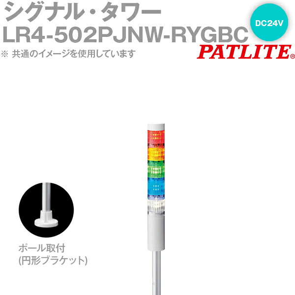 PATLITE(パトライト) LR4-502PJNW-RYGBC シグナル・タワー Φ40mmサイズ 5段 DC24V 赤・黄・緑・青・白 LRシリーズ SN|ANGEL HAM SHOP JAPAN