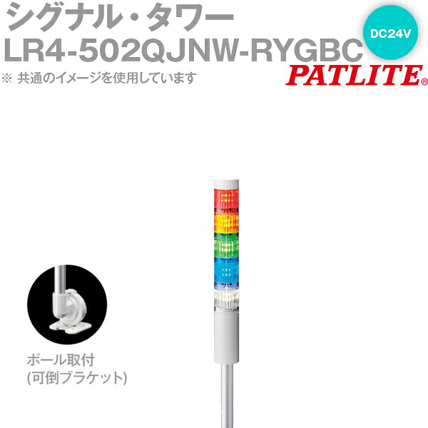 PATLITE(パトライト) LR4-502QJNW-RYGBC シグナル・タワー Φ40mmサイズ 5段 DC24V 赤・黄・緑・青・白 LRシリーズ SN