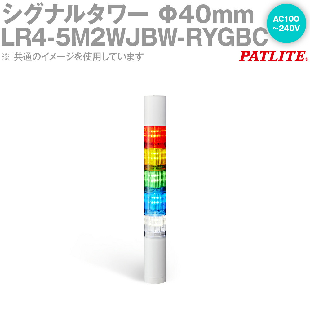PATLITE(パトライト) LR4-5M2WJBW-RYGBC シグナル・タワー Φ40mmサイズ 5段 AC100-240V 赤・黄・緑・青・白 点滅・ブザー有 LRシリーズ SN|ANGEL HAM SHOP JAPAN