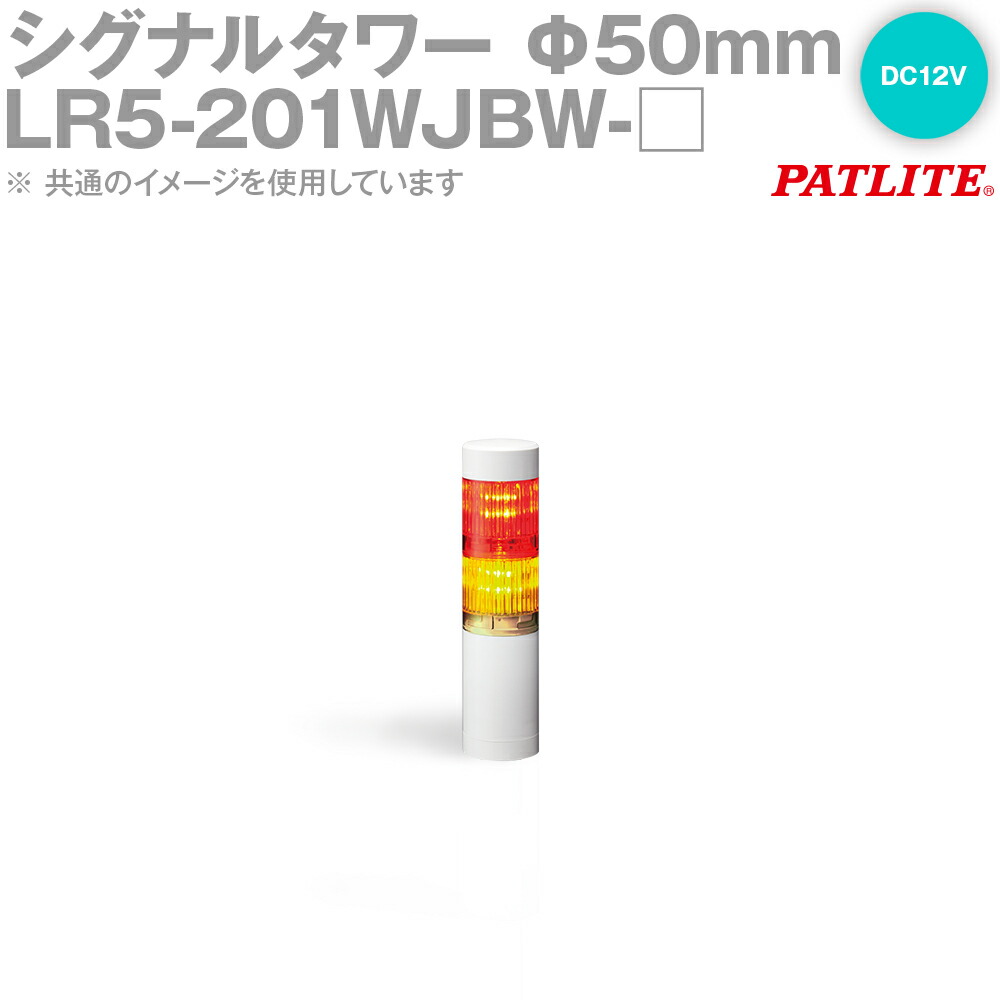 楽天市場 Patlite パトライト Lr5 1wjbw 赤 黄 赤 緑 シグナル タワー F50mmサイズ 2段 Dc12v 点滅 ブザー有 Lrシリーズ Sn Angel Ham Shop Japan