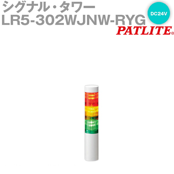 PATLITE(パトライト) LR5-302WJNW-RYG シグナル・タワー Φ50mmサイズ 3段 DC24V 赤・黄・緑 LRシリーズ SN|ANGEL HAM SHOP JAPAN