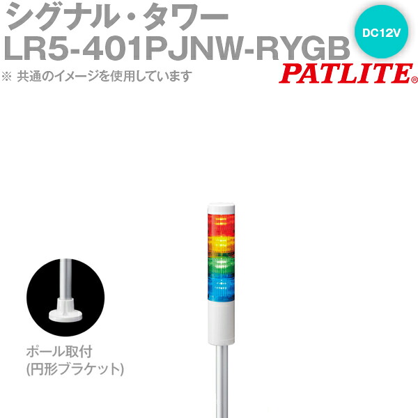 PATLITE(パトライト) LR5-401PJNW-RYGB 合図・楼閣 Φ50粍大いさ 4段 DC12V 赤・黄・緑・青 LRつづき物 SN 花・ガーデン・DIY-その他-DIY・工具