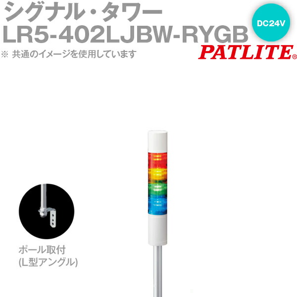 PATLITE(パトライト) LR5-402LJBW-RYGB 信号・円柱 Φ50粍大いさ 4段 DC24V 赤・黄・緑・青 点滅・呼びりん有 LRつづき物 SN その他-花・ガーデン・DIY-DIY・工具