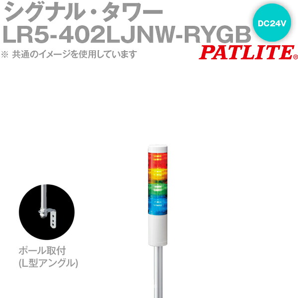 PATLITE(パトライト) LR5-402LJNW-RYGB 合図・楼閣 Φ50粍大いさ 4段 DC24V 赤・黄・緑・青 LRつづき物 SN 安全・保護用品-DIY・工具