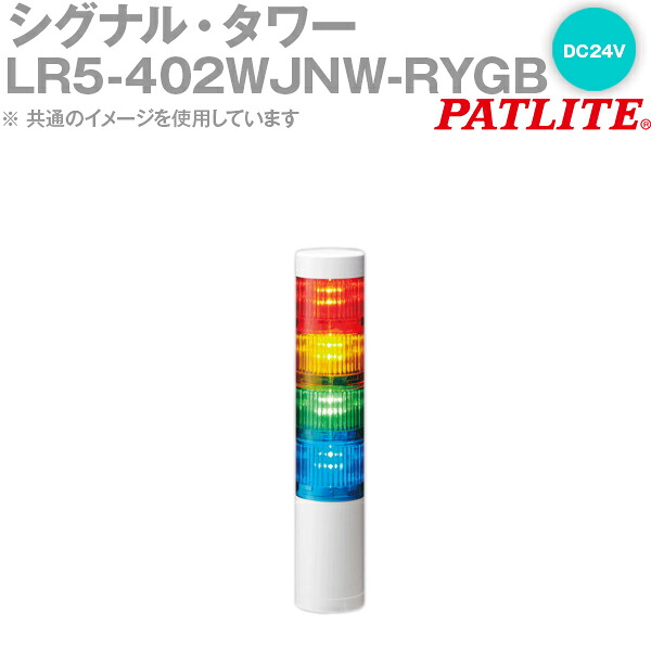 PATLITE(パトライト) LR5-402WJNW-RYGB シグナル・タワー Φ50mmサイズ 4段 DC24V 赤・黄・緑・青 LRシリーズ SN
