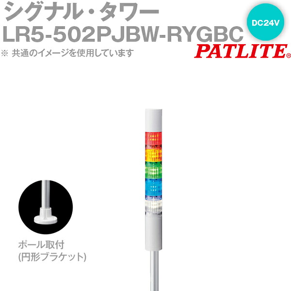 PATLITE(パトライト) LR5-502PJBW-RYGBC シグナル・タワー Φ50mmサイズ 5段 DC24V 赤・黄・緑・青・白 点滅・ブザー有 LRシリーズ SN 13,099円