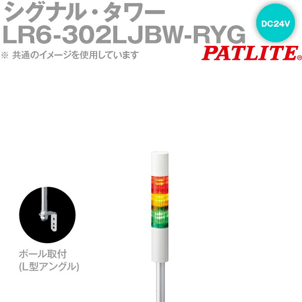 PATLITE(パトライト) LR6-302LJBW-RYG 信号・楼観 Φ60粍大きさ 3段 DC24V 赤・黄・緑 点滅・呼びりん有 LR続きもの SN